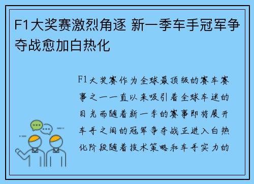 F1大奖赛激烈角逐 新一季车手冠军争夺战愈加白热化