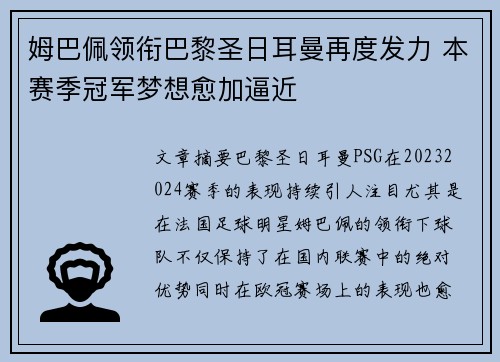 姆巴佩领衔巴黎圣日耳曼再度发力 本赛季冠军梦想愈加逼近
