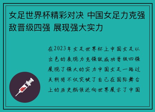 女足世界杯精彩对决 中国女足力克强敌晋级四强 展现强大实力