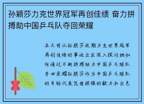 孙颖莎力克世界冠军再创佳绩 奋力拼搏助中国乒乓队夺回荣耀