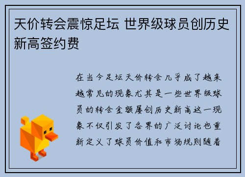 天价转会震惊足坛 世界级球员创历史新高签约费
