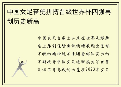 中国女足奋勇拼搏晋级世界杯四强再创历史新高