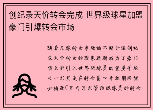 创纪录天价转会完成 世界级球星加盟豪门引爆转会市场