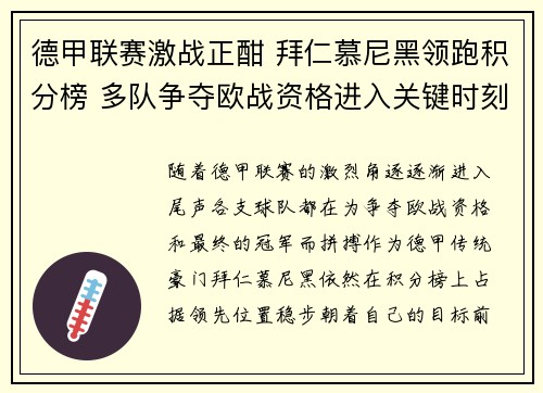 德甲联赛激战正酣 拜仁慕尼黑领跑积分榜 多队争夺欧战资格进入关键时刻