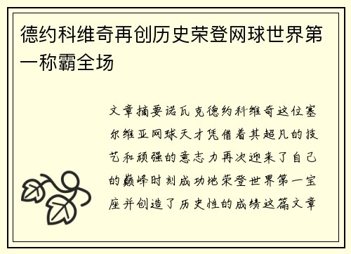 德约科维奇再创历史荣登网球世界第一称霸全场