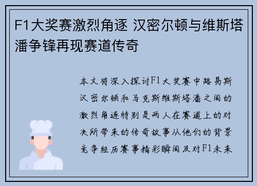 F1大奖赛激烈角逐 汉密尔顿与维斯塔潘争锋再现赛道传奇