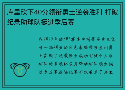库里砍下40分领衔勇士逆袭胜利 打破纪录助球队挺进季后赛