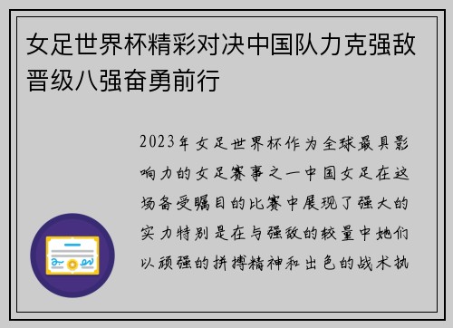 女足世界杯精彩对决中国队力克强敌晋级八强奋勇前行