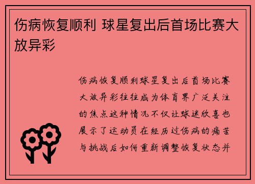 伤病恢复顺利 球星复出后首场比赛大放异彩