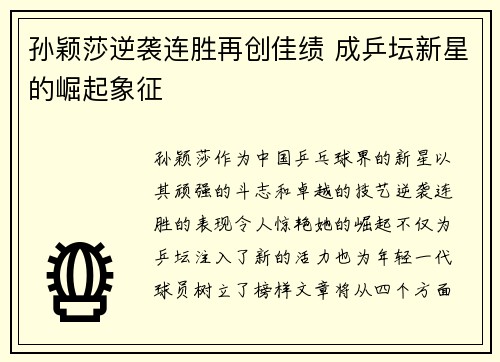 孙颖莎逆袭连胜再创佳绩 成乒坛新星的崛起象征