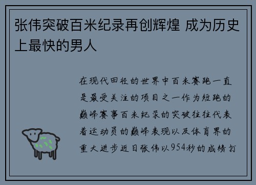 张伟突破百米纪录再创辉煌 成为历史上最快的男人