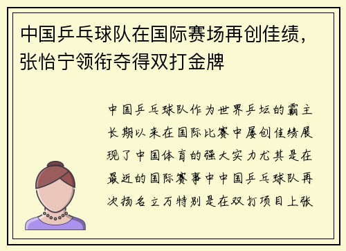 中国乒乓球队在国际赛场再创佳绩，张怡宁领衔夺得双打金牌