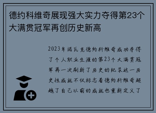 德约科维奇展现强大实力夺得第23个大满贯冠军再创历史新高