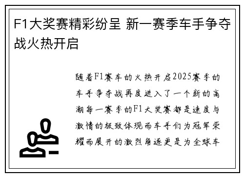 F1大奖赛精彩纷呈 新一赛季车手争夺战火热开启