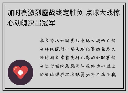 加时赛激烈鏖战终定胜负 点球大战惊心动魄决出冠军