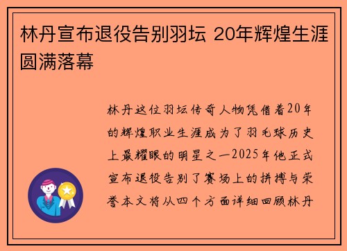 林丹宣布退役告别羽坛 20年辉煌生涯圆满落幕