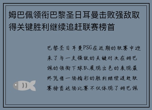 姆巴佩领衔巴黎圣日耳曼击败强敌取得关键胜利继续追赶联赛榜首