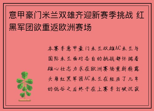 意甲豪门米兰双雄齐迎新赛季挑战 红黑军团欲重返欧洲赛场