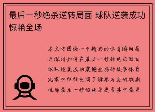 最后一秒绝杀逆转局面 球队逆袭成功惊艳全场