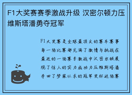 F1大奖赛赛季激战升级 汉密尔顿力压维斯塔潘勇夺冠军