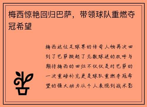 梅西惊艳回归巴萨，带领球队重燃夺冠希望