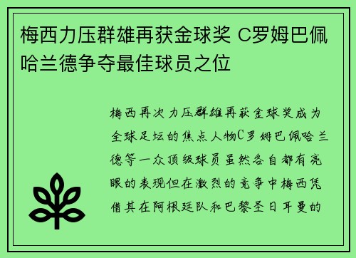 梅西力压群雄再获金球奖 C罗姆巴佩哈兰德争夺最佳球员之位
