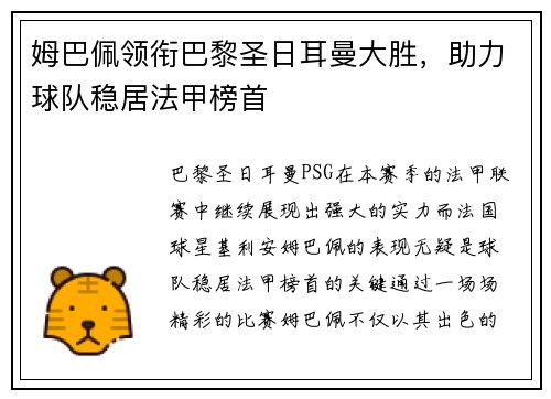姆巴佩领衔巴黎圣日耳曼大胜，助力球队稳居法甲榜首
