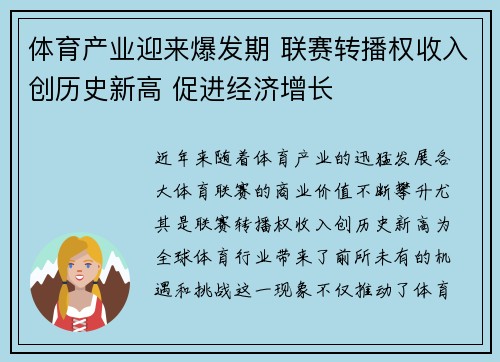 体育产业迎来爆发期 联赛转播权收入创历史新高 促进经济增长
