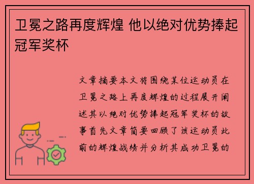 卫冕之路再度辉煌 他以绝对优势捧起冠军奖杯