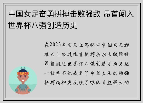 中国女足奋勇拼搏击败强敌 昂首闯入世界杯八强创造历史