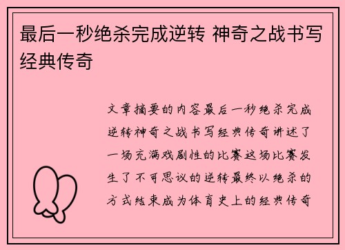 最后一秒绝杀完成逆转 神奇之战书写经典传奇