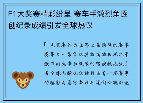 F1大奖赛精彩纷呈 赛车手激烈角逐 创纪录成绩引发全球热议