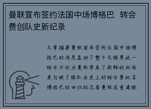 曼联宣布签约法国中场博格巴  转会费创队史新纪录