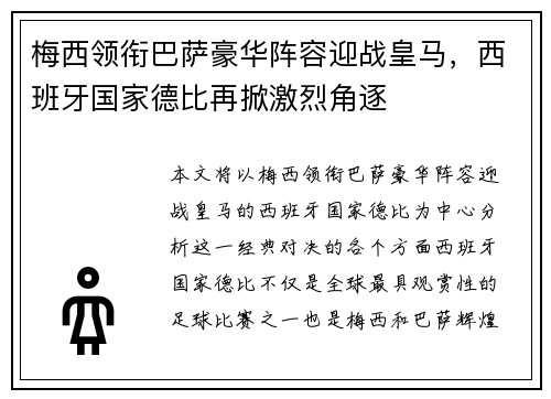 梅西领衔巴萨豪华阵容迎战皇马，西班牙国家德比再掀激烈角逐