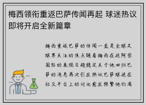 梅西领衔重返巴萨传闻再起 球迷热议即将开启全新篇章