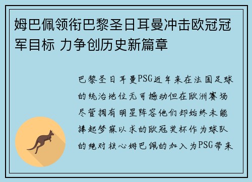 姆巴佩领衔巴黎圣日耳曼冲击欧冠冠军目标 力争创历史新篇章