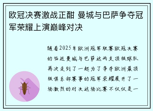 欧冠决赛激战正酣 曼城与巴萨争夺冠军荣耀上演巅峰对决
