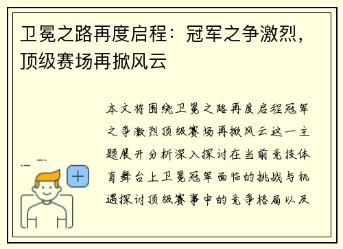 卫冕之路再度启程：冠军之争激烈，顶级赛场再掀风云