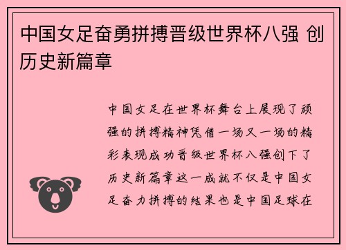 中国女足奋勇拼搏晋级世界杯八强 创历史新篇章