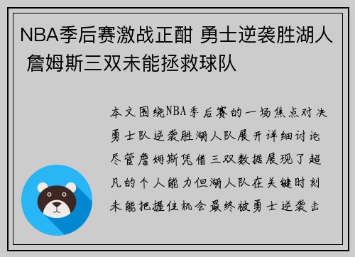 NBA季后赛激战正酣 勇士逆袭胜湖人 詹姆斯三双未能拯救球队