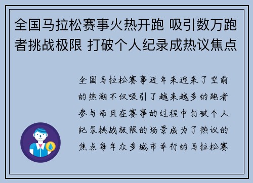 全国马拉松赛事火热开跑 吸引数万跑者挑战极限 打破个人纪录成热议焦点