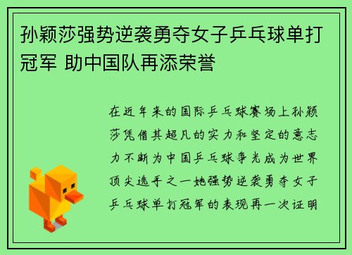 孙颖莎强势逆袭勇夺女子乒乓球单打冠军 助中国队再添荣誉