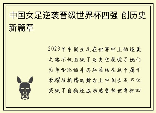 中国女足逆袭晋级世界杯四强 创历史新篇章
