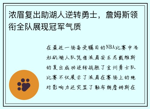 浓眉复出助湖人逆转勇士，詹姆斯领衔全队展现冠军气质