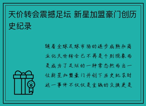 天价转会震撼足坛 新星加盟豪门创历史纪录