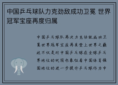 中国乒乓球队力克劲敌成功卫冕 世界冠军宝座再度归属