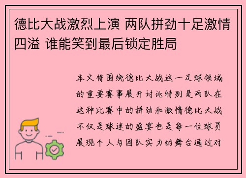 德比大战激烈上演 两队拼劲十足激情四溢 谁能笑到最后锁定胜局