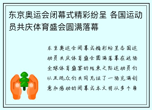 东京奥运会闭幕式精彩纷呈 各国运动员共庆体育盛会圆满落幕