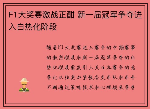 F1大奖赛激战正酣 新一届冠军争夺进入白热化阶段
