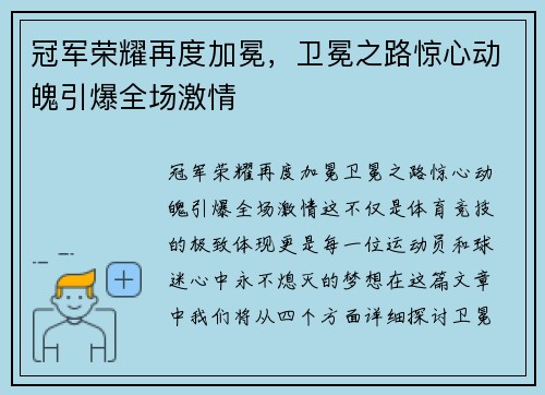 冠军荣耀再度加冕，卫冕之路惊心动魄引爆全场激情